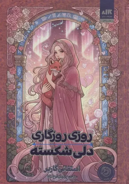 روزی روزگاری دلی شکسته 1